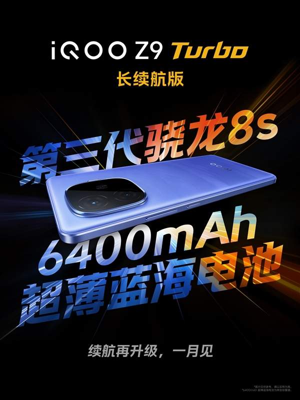 iQOO Z9 Turbo长续航版官宣1月见：第三代骁龙8s+6400mAh电池