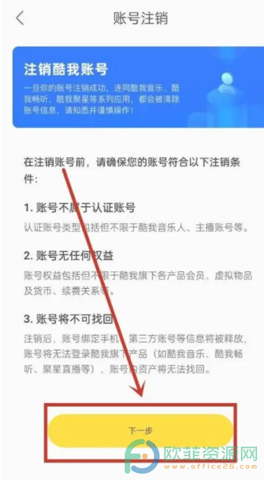 手机酷我音乐如何注销账号