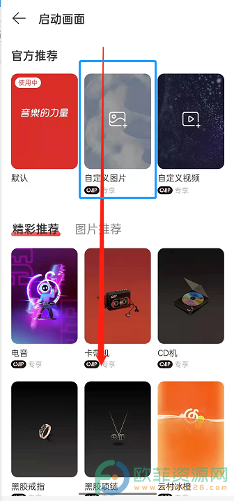 手机网易云音乐启动封面怎么修改