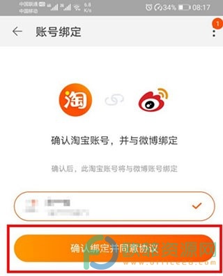 微博怎么绑定淘宝账号