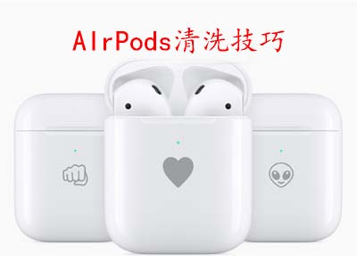 AIrPods清洗技巧