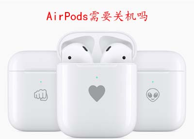 AirPods需要关机吗