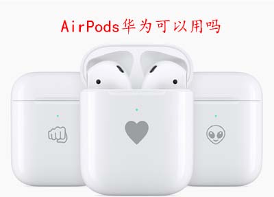 AirPods华为可以用吗