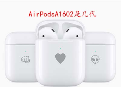 AirPodsA1602是几代