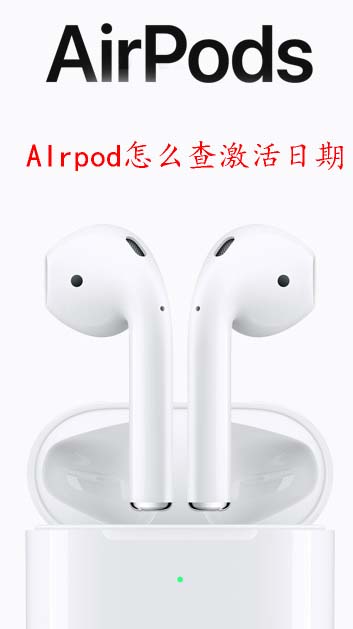 AIrpod怎么查激活日期