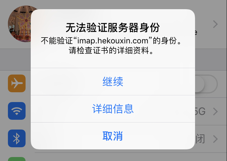 iPhone手机弹出“无法验证服务器身份”怎么办?
