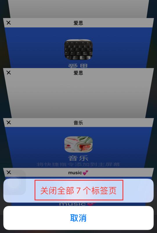 在 iPhone 上一键关闭所有网页的两个技巧