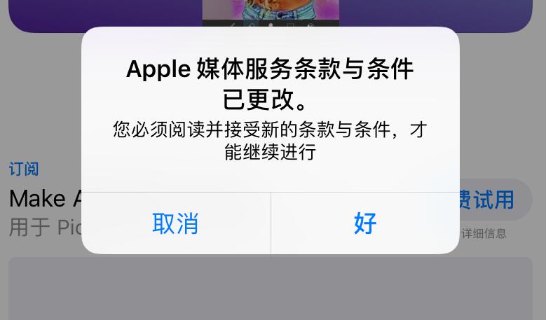 App Store 重复弹窗提示“媒体服务条款与条件已更改”是什么情况？