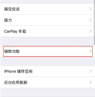 iPhone XR来电闪光功能设置方法