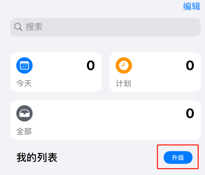 升级 iOS 13 后，“提醒事项” App 无法升级、无法正常使用怎么办?