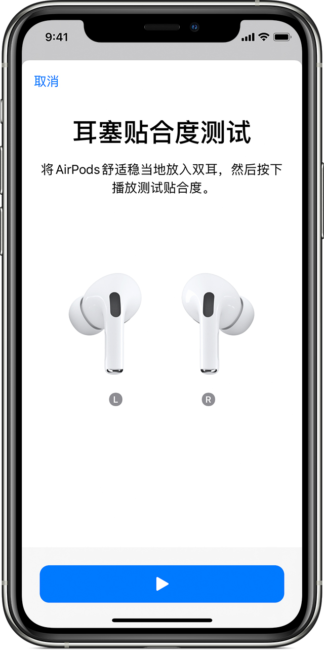 购买了 AirPods Pro，如何进行耳塞贴合度测试？