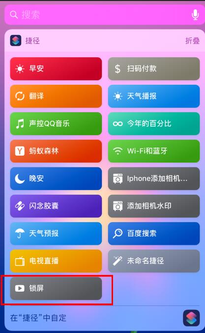 iOS12一键锁屏捷径制作教程