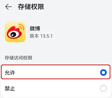 微博系统存储权限怎么开启？(10)