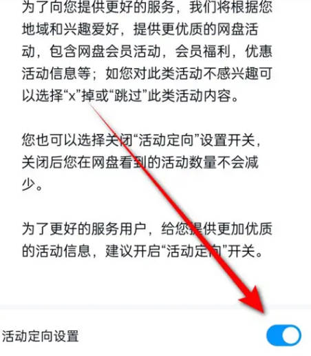 百度网盘活动定向设置怎么开启与关闭(8)