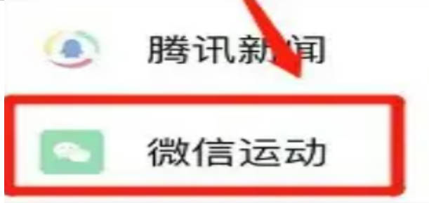 苹果微信运动开启的方法(2)