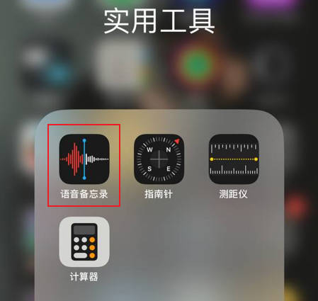 苹果手机录音功能在哪里设置(1)