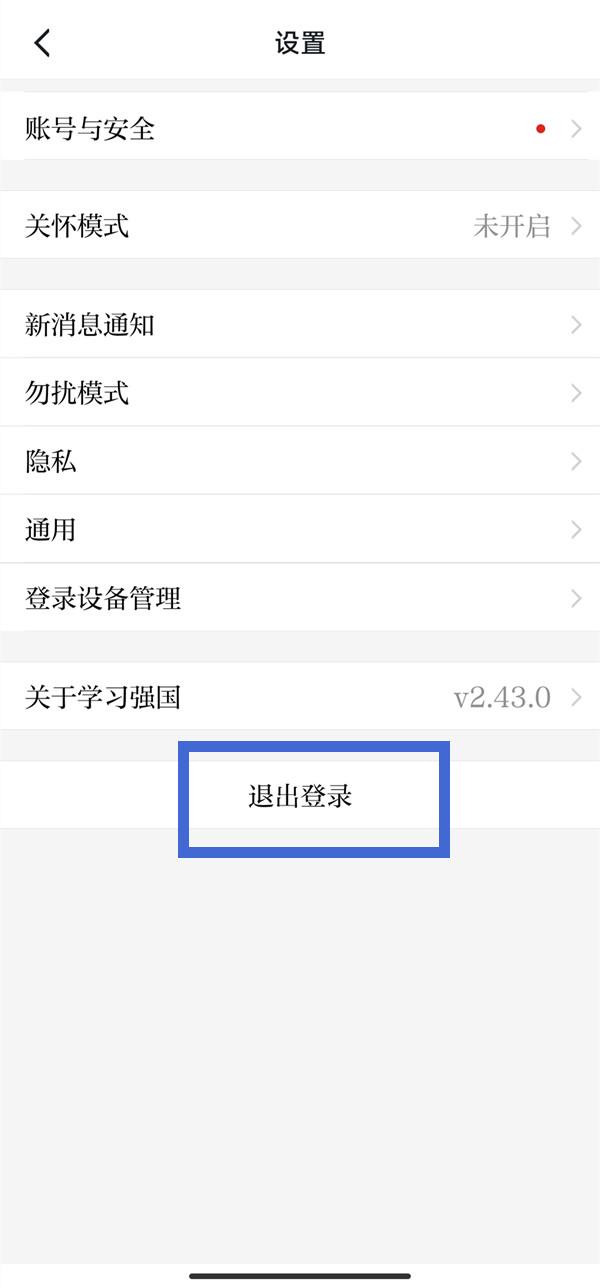 学习强国怎么退出登录账号(2)
