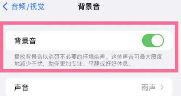 iPhone14Promax如何打开背景音(2)