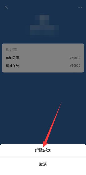 如何解绑银行卡绑定的微信(6)