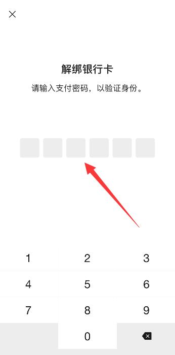如何解绑银行卡绑定的微信(7)