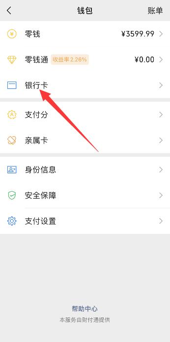 如何解绑银行卡绑定的微信(3)