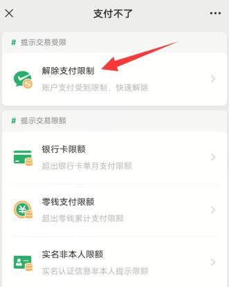 微信扫码支付不了怎么解除限制(4)