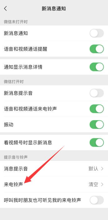 微信怎么换语音通话铃声(3)