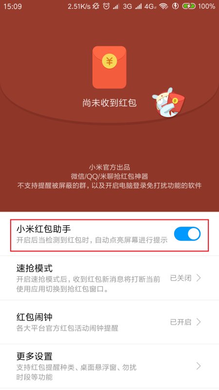 小米红包助手在哪？怎么开启？(3)