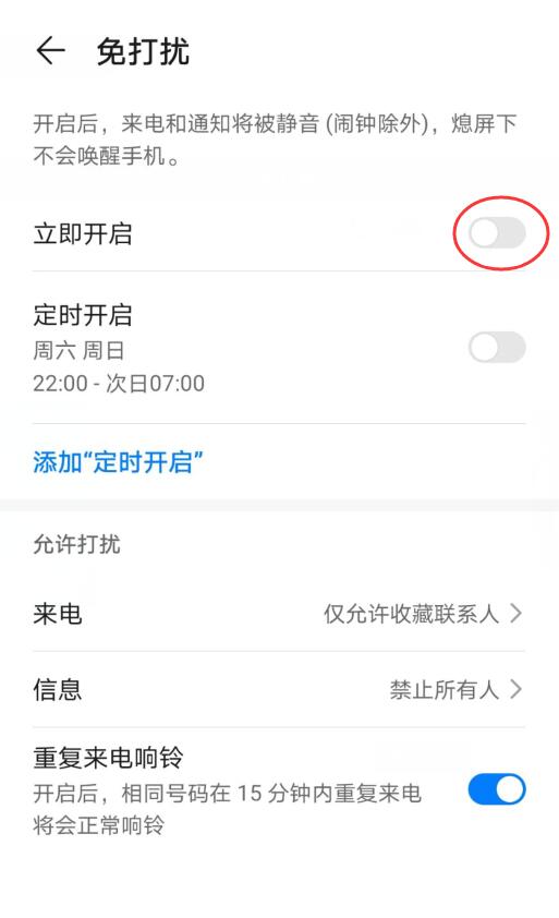 华为手机免打扰模式怎么关闭(3)