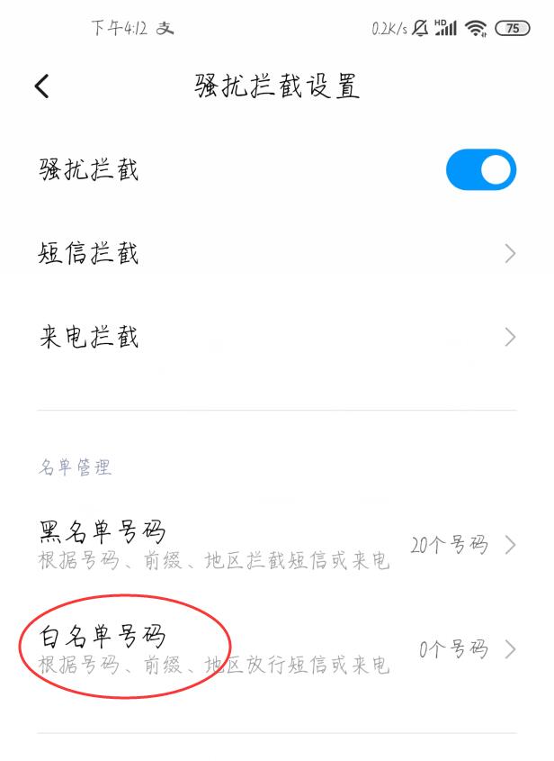 通讯录白名单怎么解除(2)