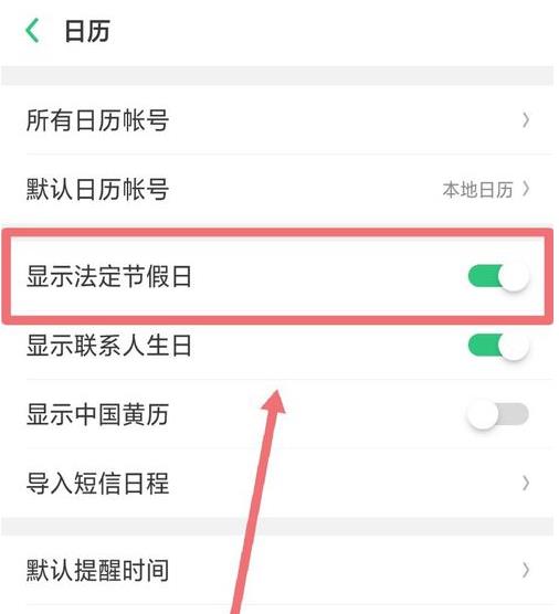 手机日历不显示节假日怎么办(3)