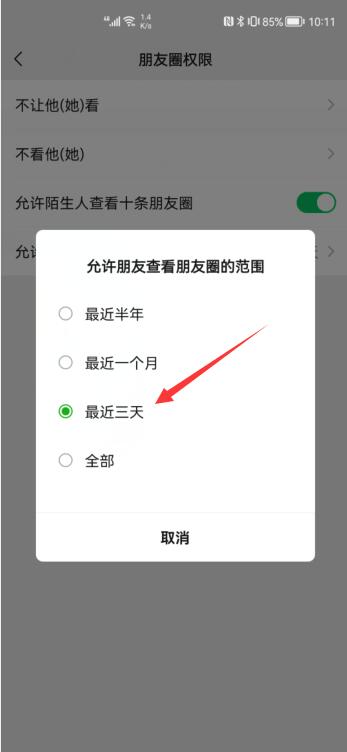 微信朋友圈几天可见怎么设(5)