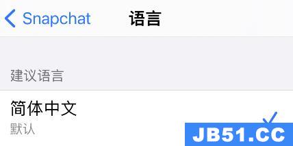 苹果snapchat怎么设置中文