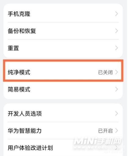 华为手机纯净模式怎么开启