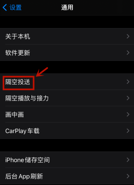 禁用iphone12隔空投送功能方法 怎么关闭iphone12隔空投送功能截图