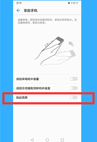 华为畅享8抬手亮屏设置