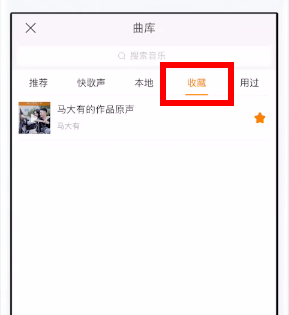 在快手找到收藏的音乐的详细操作截图