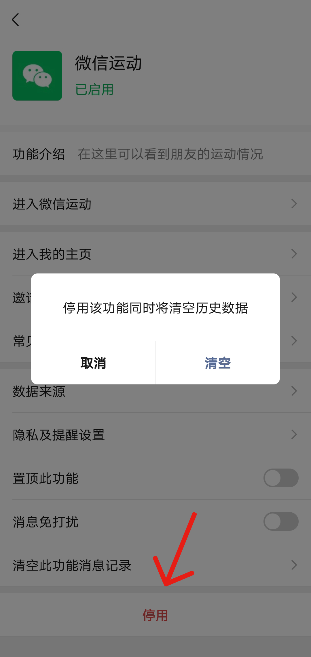 微信运动在哪关闭?微信运动关闭教程截图