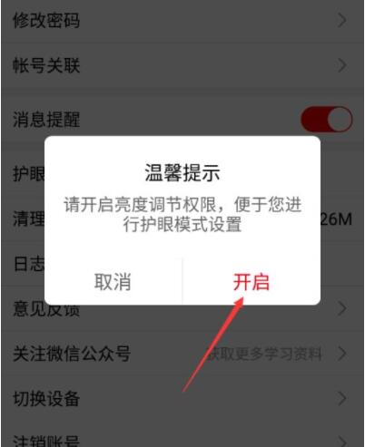 课后网怎么开启护眼功能？课后网开启护眼功能方法截图