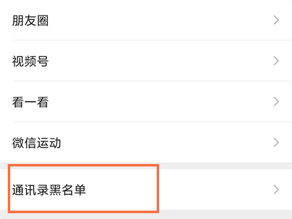 微信怎么取消拉黑？微信关闭加入黑名单教程截图