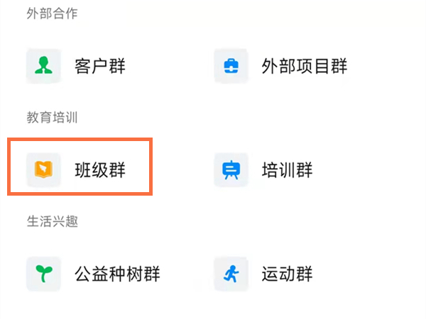 钉钉群类型怎么改为师生群？钉钉群类型改为师生群操作步骤截图