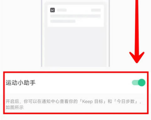 Keep如何开启运动小助手(4)