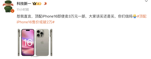 顶配iPhone 16售价有望破2万元！博主直言大家该买还是买