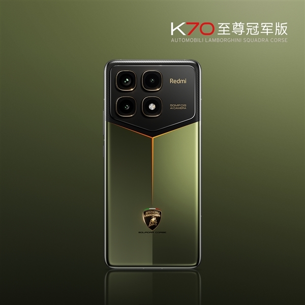 3999元！联名兰博基尼！Redmi K70至尊冠军版发布：自带碳纤维纹理