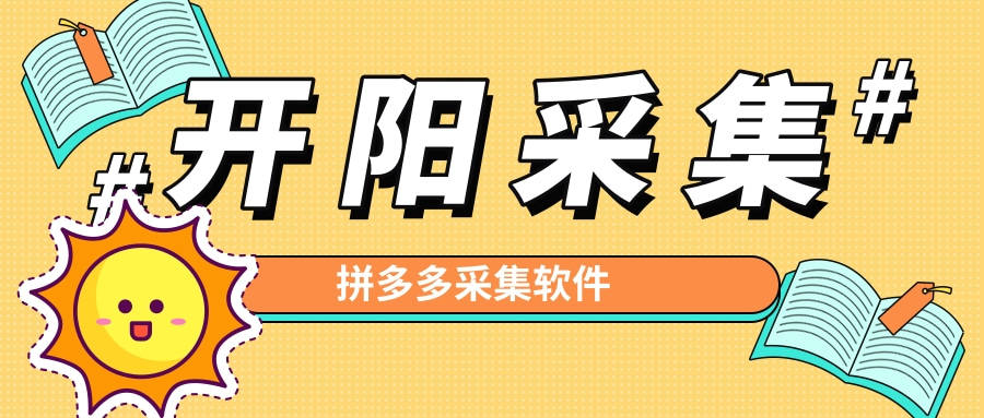 拼多多平台数据展示