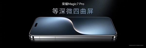 xxx元起！荣耀Magic7/Magic7 Pro发布：最强AI手机 一句话全自动操作