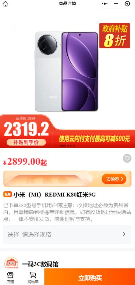 贵州宣布买国产手机最高补贴600元！REDMI K80到手仅2319元