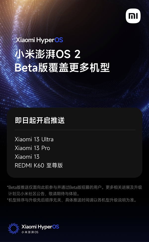 十三香更香了！澎湃OS 2 Beta版覆盖小米13系列/REDMI K60至尊版