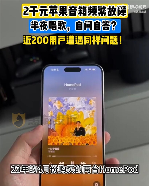 2000多元的苹果音箱半夜突然唱歌吓坏用户：维修要花1800元