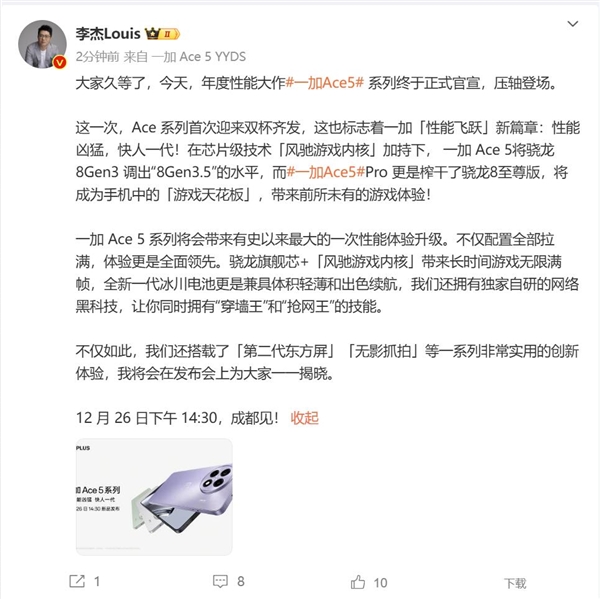 驯龙大师！李杰：一加Ace 5 Pro榨干了骁龙8至尊版